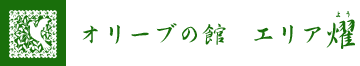 オリーブの館　エリア耀