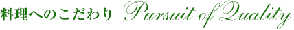 オリーブの館　エリア耀の料理へのこだわり